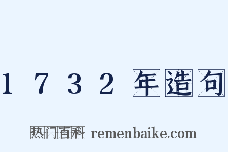 1732年造句是什么意思的图片